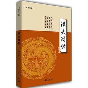 讀史閱世
