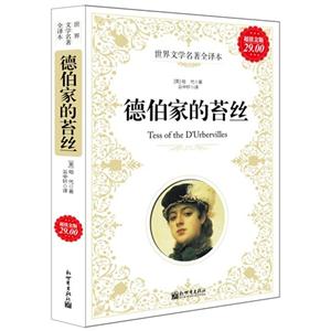 德伯家的苔絲世界文學(xué)名著全譯本超值金版 德伯家的苔絲世界文學(xué)名著全譯本超值金版