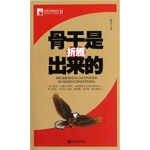 骨干是折騰出來的 骨干是折騰出來的