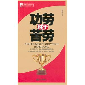 功勞勝于苦勞 功勞勝于苦勞