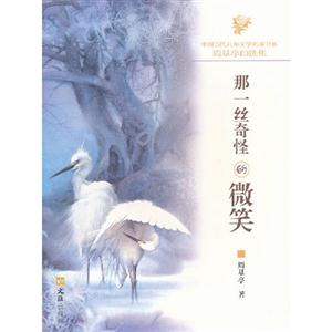 那一絲奇怪的微笑周基亭自選集 那一絲奇怪的微笑周基亭自選集