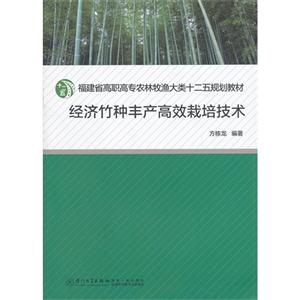 經濟竹種豐產高效栽培技術 經濟竹種豐產高效栽培技術