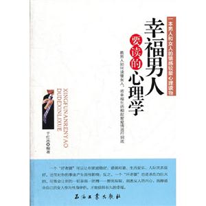 幸福男人要讀的心理學(xué) 幸福男人要讀的心理學(xué)