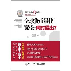 全球貨幣量化寬松何時退出?國際金融新趨勢 全球貨幣量化寬松何時退出?國際金融新趨勢