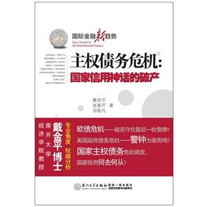 主權債務危機國家信用神話的破產國際金融新趨勢 主權債務危機國家信用神話的破產國際金融新趨勢