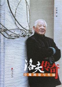 洛夫傳奇詩魔的詩與生活 洛夫傳奇詩魔的詩與生活