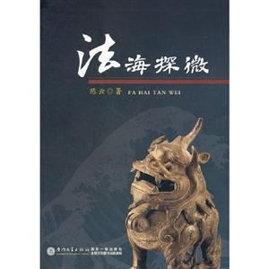 法海探微 法海探微