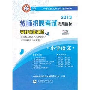 2013小學語文學科專業知識 2013小學語文學科專業知識