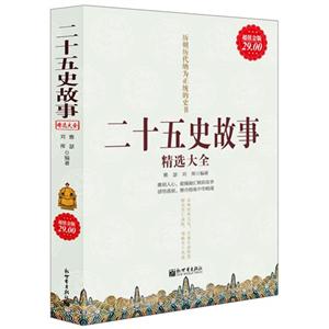 二十五史故事精選大全超值金版 二十五史故事精選大全超值金版