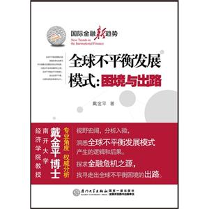 全球不平衡發(fā)張模式困境與出路國際金融新趨勢 全球不平衡發(fā)張模式困境與出路國際金融新趨勢