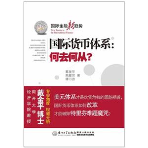 國際貨幣體系何去何從? 國際貨幣體系何去何從?