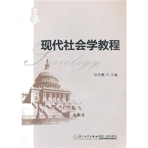 現代社會學教程 現代社會學教程