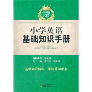 小學(xué)英語基礎(chǔ)知識(shí)手冊(cè) 小學(xué)英語基礎(chǔ)知識(shí)手冊(cè)