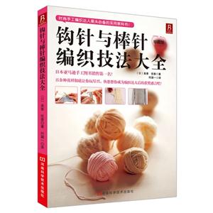 鉤針與棒針編織技法大全珍藏版 鉤針與棒針編織技法大全珍藏版