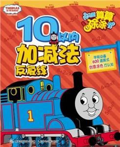 10以內(nèi)加減法反復(fù)練托馬斯和朋友托馬斯算算涂涂書 10以內(nèi)加減法反復(fù)練托馬斯和朋友托馬斯算算涂涂書