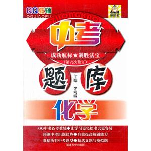 化學中考題庫(第六次修訂) 化學中考題庫(第六次修訂)