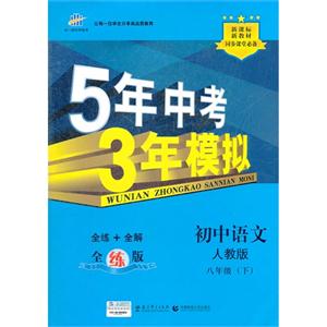初中語文八年級(jí)(下)人教版5年中考3年模擬全練版新教材同步課堂必備(含全解版和答案冊(cè)) 初中語文八年級(jí)(下)人教版5年中考3年模擬全練版新教材同步課堂必備(含全解版和答案冊(cè))