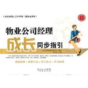 物業公司經理成長同步指引 物業公司經理成長同步指引