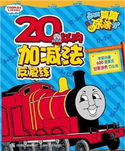 20以內加減法反復練托馬斯和朋友托馬斯算算涂涂書 20以內加減法反復練托馬斯和朋友托馬斯算算涂涂書