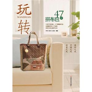 玩轉47款拼布包 玩轉47款拼布包