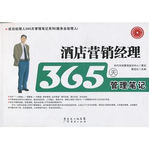 酒店營銷經理365天管理筆記 酒店營銷經理365天管理筆記