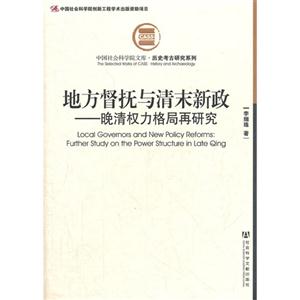 地方督撫與清末新政晚清權力格局再研究 地方督撫與清末新政晚清權力格局再研究