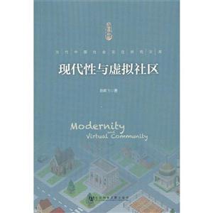 現代性與虛擬社區 現代性與虛擬社區