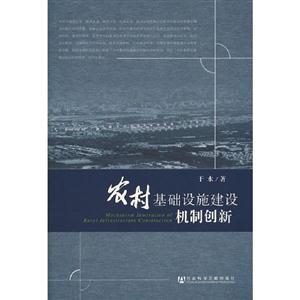 農村基礎設施建設機制創(chuàng)新 農村基礎設施建設機制創(chuàng)新