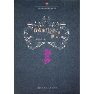普希金的愛情詩和他的情感世界 普希金的愛情詩和他的情感世界