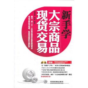 新手學大宗商品現貨交易附贈渤海商品交易所博易大師軟件120分鐘視聽教學內容 新手學大宗商品現貨交易附贈渤海商品交易所博易大師軟件120分鐘視聽教學內容