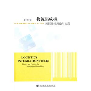 物流集成場(chǎng)國(guó)際陸港理論與實(shí)踐 物流集成場(chǎng)國(guó)際陸港理論與實(shí)踐