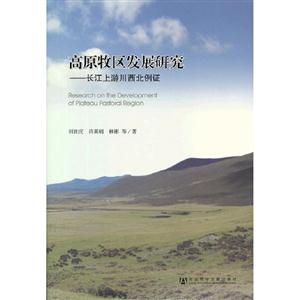 高原牧區發展研究長江上游川西北例證 高原牧區發展研究長江上游川西北例證