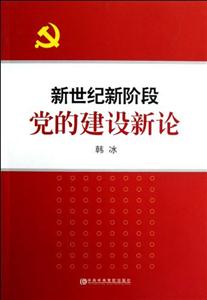 新世紀新階段黨的建設新論 新世紀新階段黨的建設新論