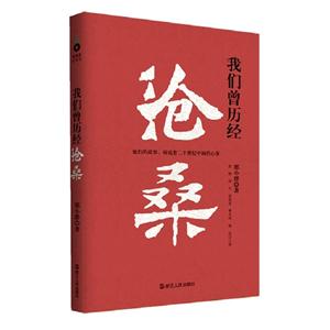 我們?cè)鴼v經(jīng)滄桑 我們?cè)鴼v經(jīng)滄桑