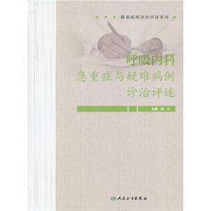 呼吸內(nèi)科急重癥與疑難病例診治評(píng)述 呼吸內(nèi)科急重癥與疑難病例診治評(píng)述