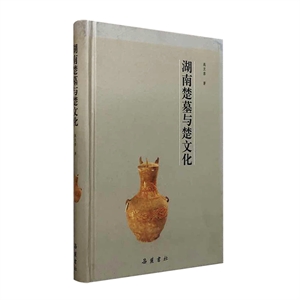 湖南楚墓與楚文化 湖南楚墓與楚文化