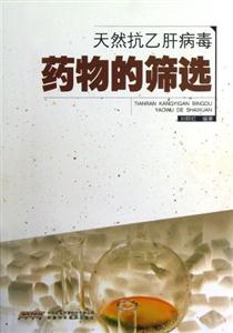 天然抗乙肝病毒藥物的篩選 天然抗乙肝病毒藥物的篩選