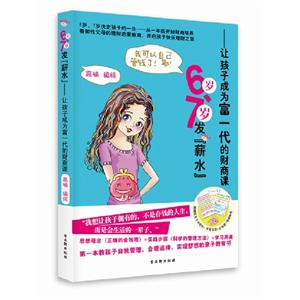 6歲7歲發薪水讓孩子成為富一代的財商課 6歲7歲發薪水讓孩子成為富一代的財商課