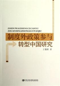 制度外政策參與轉型中國研究 制度外政策參與轉型中國研究