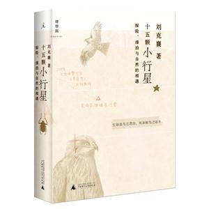 十五顆小行星探險漂泊與自然的相遇 十五顆小行星探險漂泊與自然的相遇