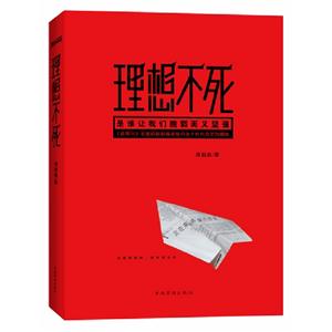 理想不死是誰讓我們脆弱而又堅(jiān)強(qiáng)