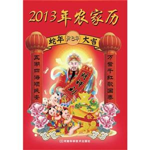 2013年農(nóng)家歷 2013年農(nóng)家歷