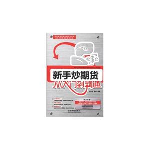 新手炒期貨從入門到精通 新手炒期貨從入門到精通