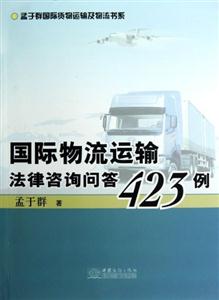 國際物流運輸法律咨詢問答423例 國際物流運輸法律咨詢問答423例