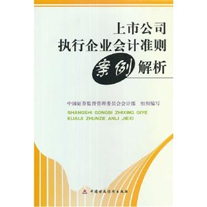 上市公司執行企業會計準則案例解析 上市公司執行企業會計準則案例解析