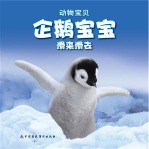 企鵝寶寶滑來滑去動物寶貝送自己動手涂涂看 企鵝寶寶滑來滑去動物寶貝送自己動手涂涂看
