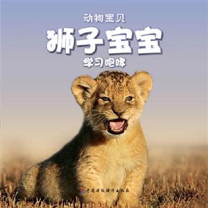 獅子寶寶忙碌的一天動物寶貝送自己動手涂涂看 獅子寶寶忙碌的一天動物寶貝送自己動手涂涂看
