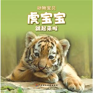 虎寶寶跳起來啦動物寶貝送自己動手涂涂看 虎寶寶跳起來啦動物寶貝送自己動手涂涂看