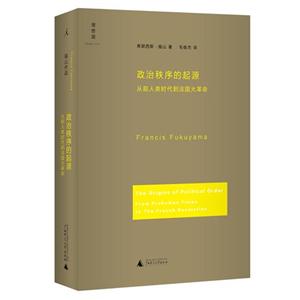 政治秩序的起源從前人類時代到法國大革命 政治秩序的起源從前人類時代到法國大革命