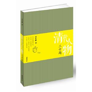清代人物三十題 清代人物三十題